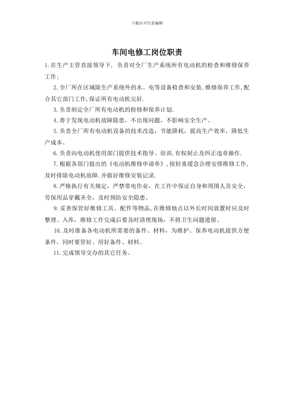 车间电修工岗位职责_第1页