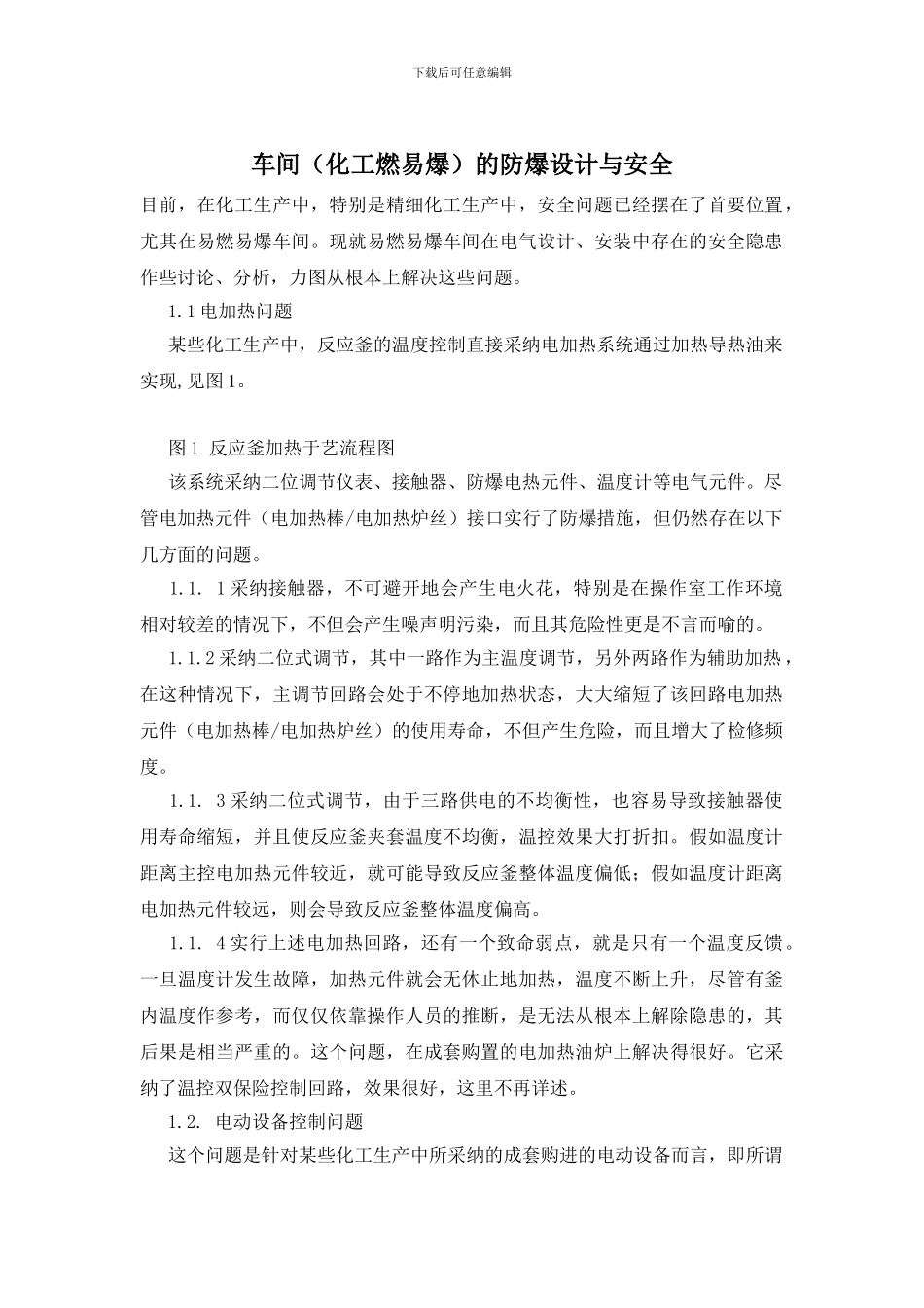 车间的防爆设计与安全_第1页