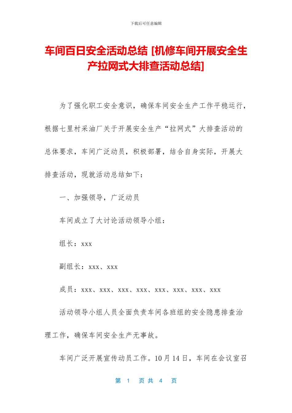 车间百日安全活动总结_第1页