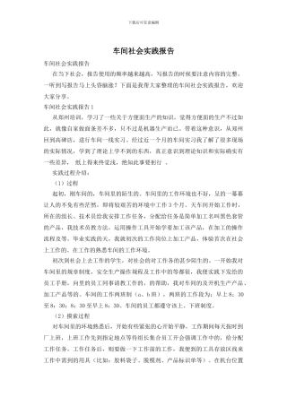 车间社会实践报告
