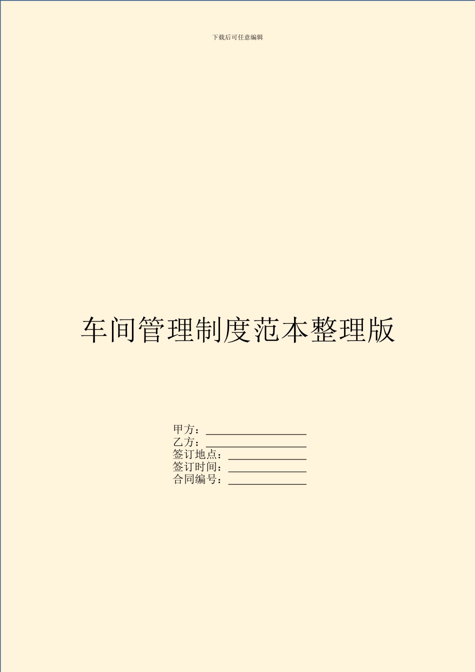 车间管理制度范本整理版_第1页