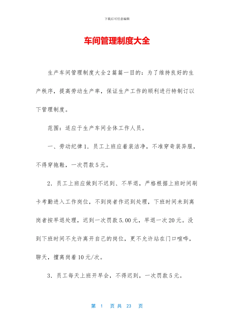 车间管理制度大全_第1页