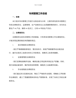 车间管理工作总结