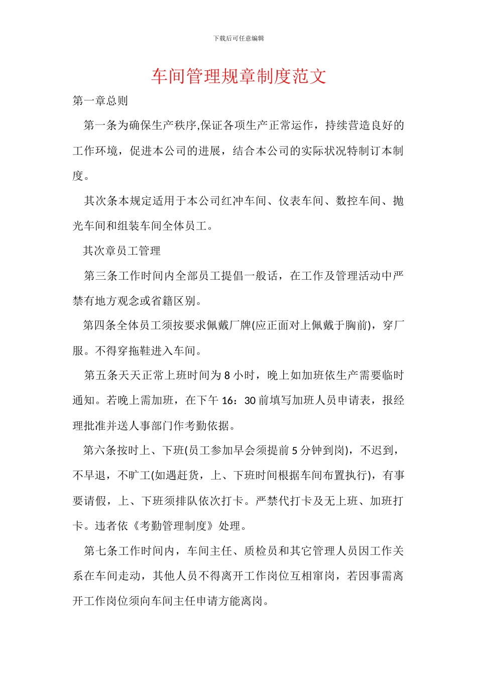 车间管理规章制度范文_第1页