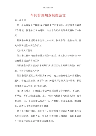 车间管理规章制度范文
