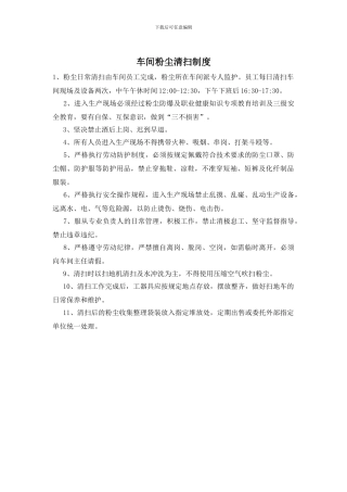车间粉尘清扫制度