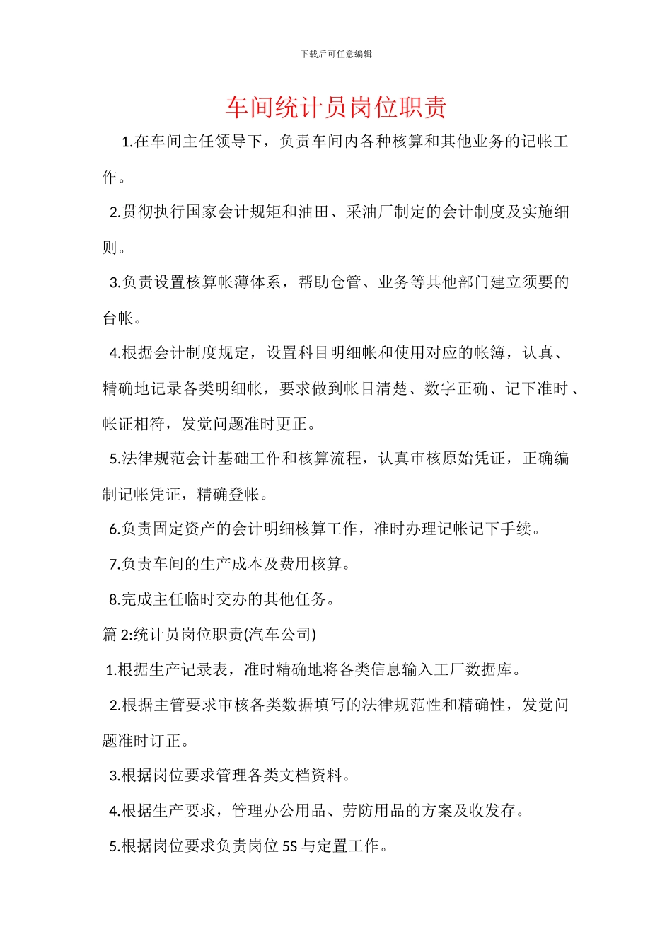 车间统计员岗位职责_第1页