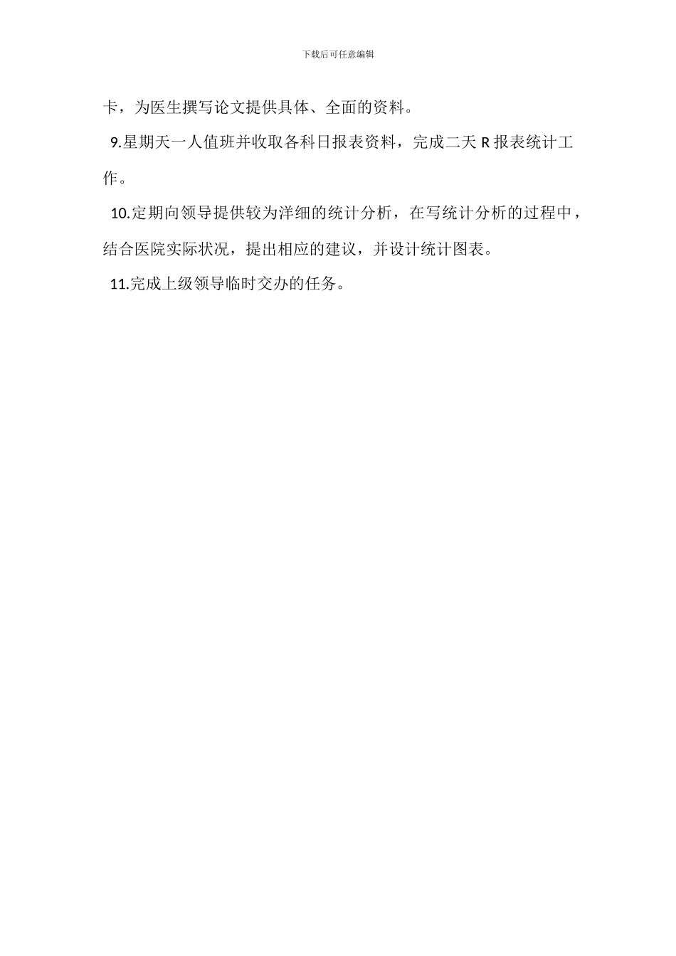 车间统计员岗位职责_第3页