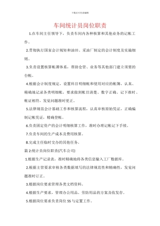 车间统计员岗位职责