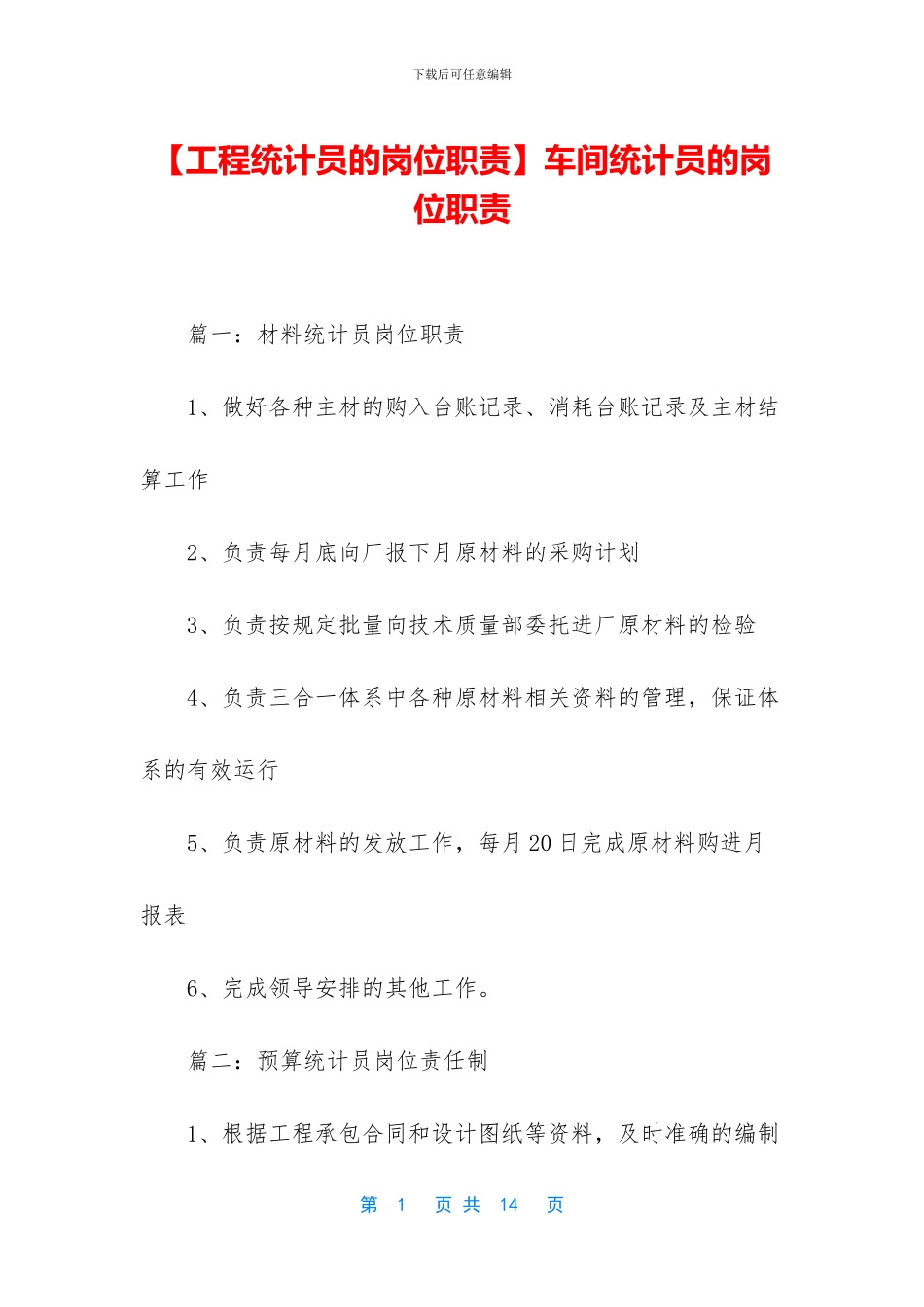 车间统计员的岗位职责_第1页