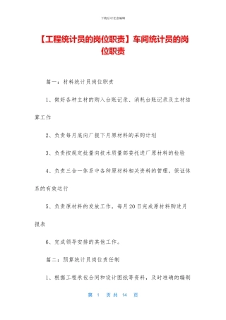 车间统计员的岗位职责