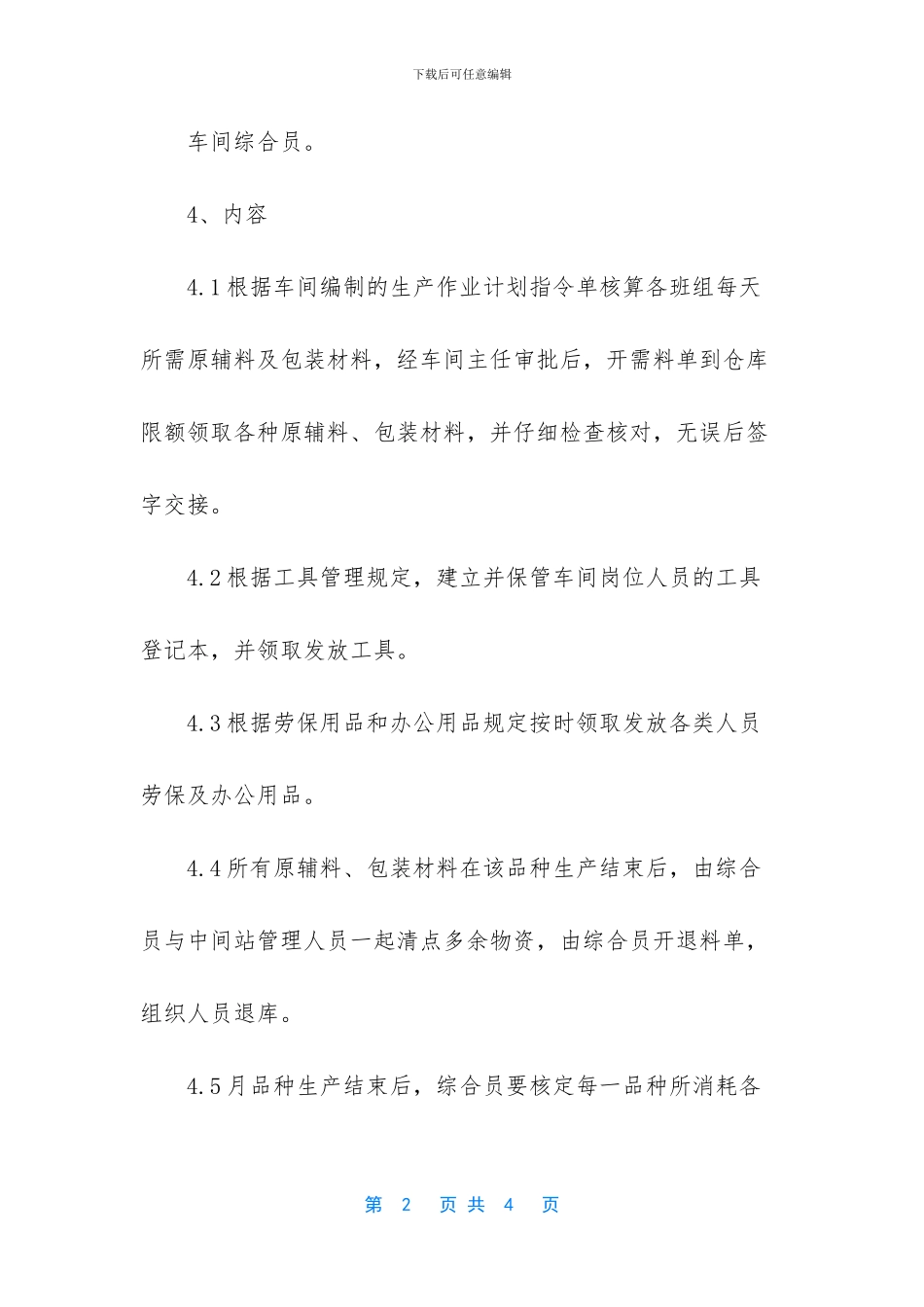 车间综合员岗位职责_第2页