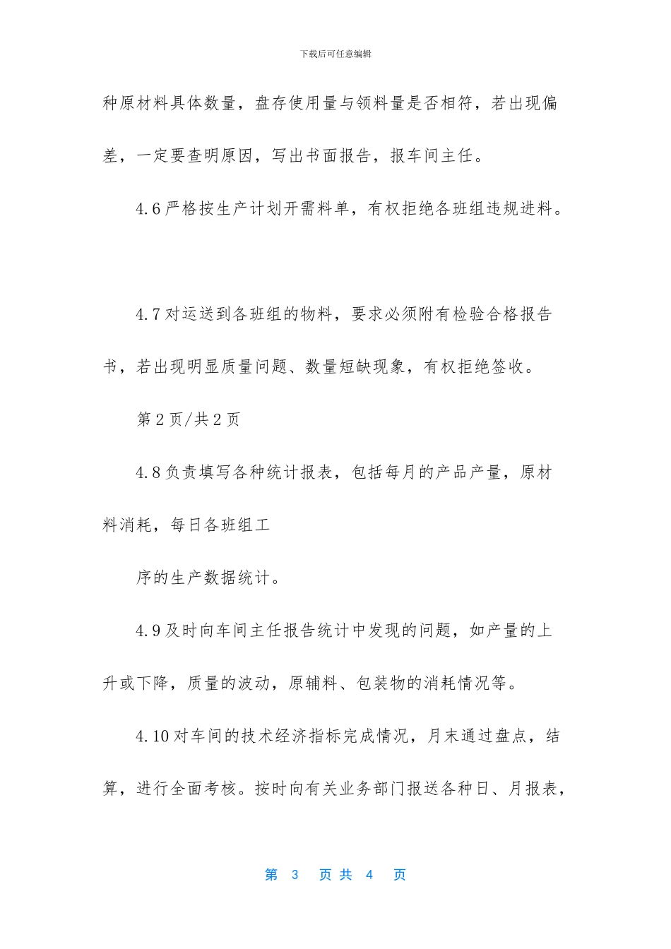 车间综合员岗位职责_第3页