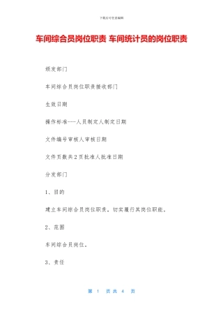 车间综合员岗位职责