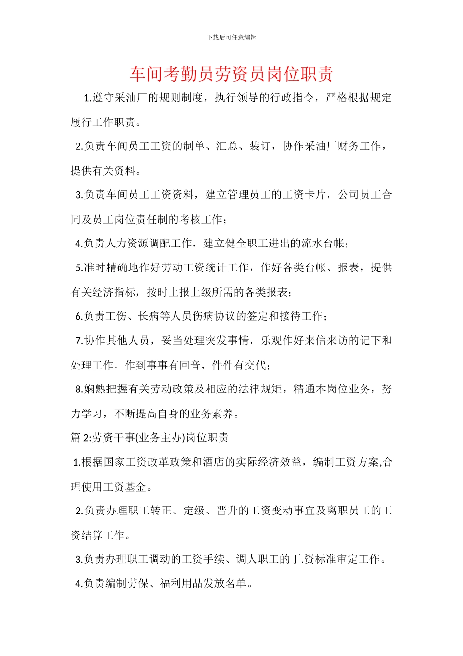 车间考勤员劳资员岗位职责_第1页