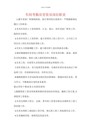 车间考勤员劳资员岗位职责