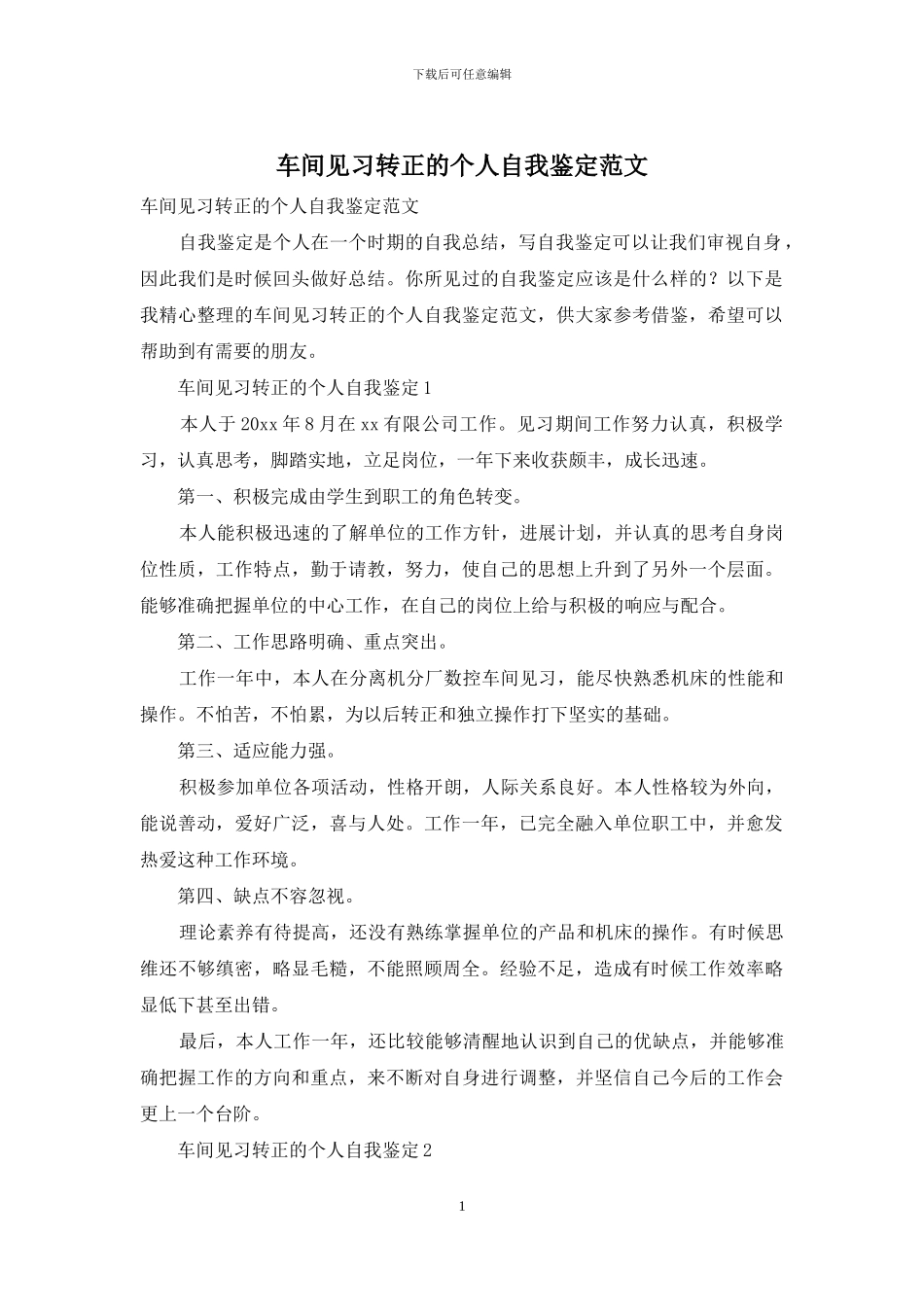 车间见习转正的个人自我鉴定范文_第1页