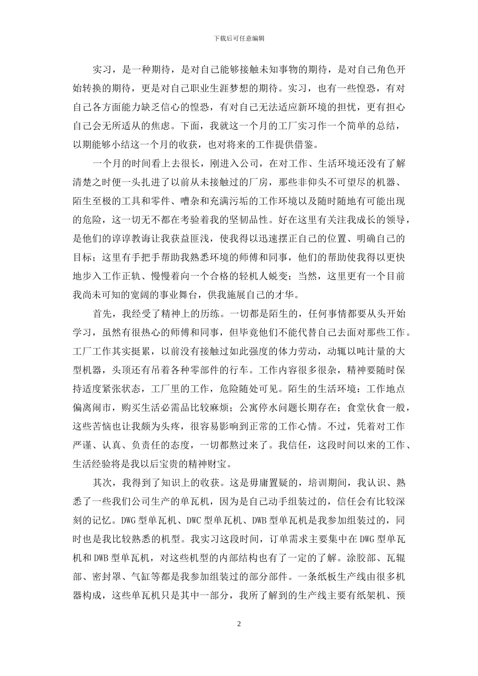 车间见习转正的个人自我鉴定范文_第2页