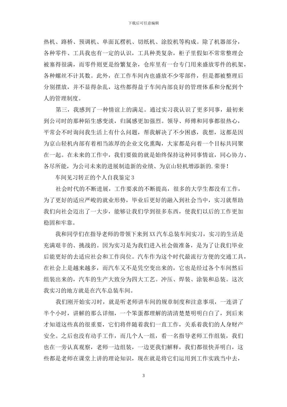 车间见习转正的个人自我鉴定范文_第3页
