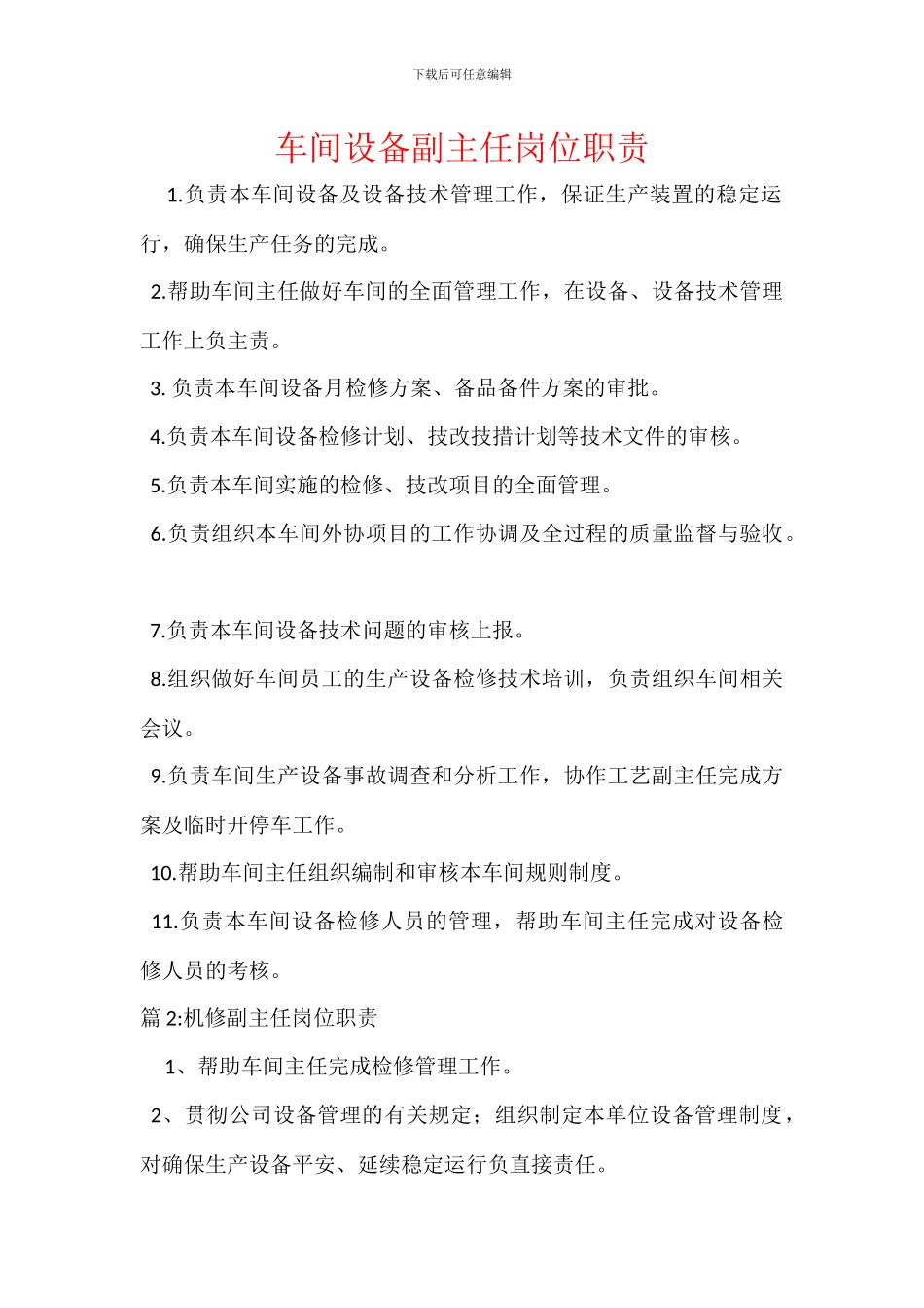 车间设备副主任岗位职责_第1页