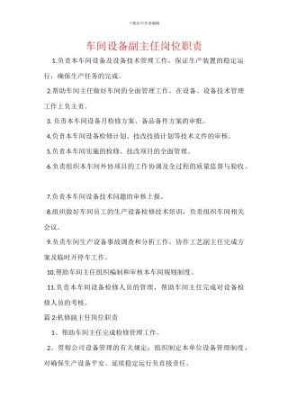 车间设备副主任岗位职责