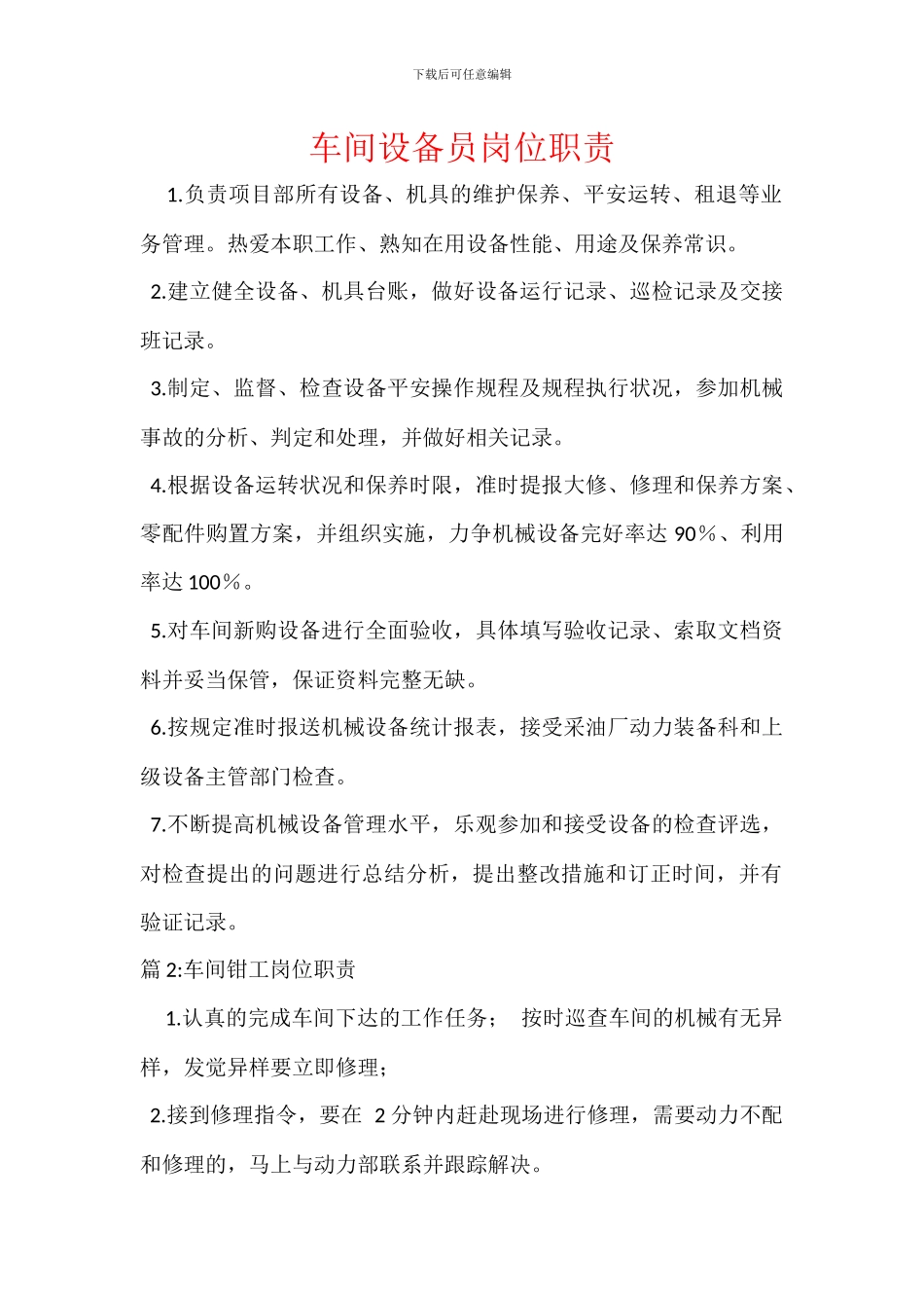 车间设备员岗位职责_第1页