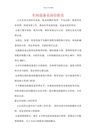 车间设备员岗位职责