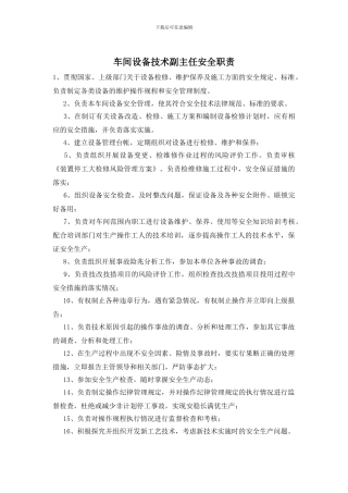 车间设备技术副主任安全职责