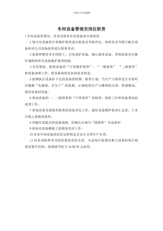 车间设备管理员岗位职责