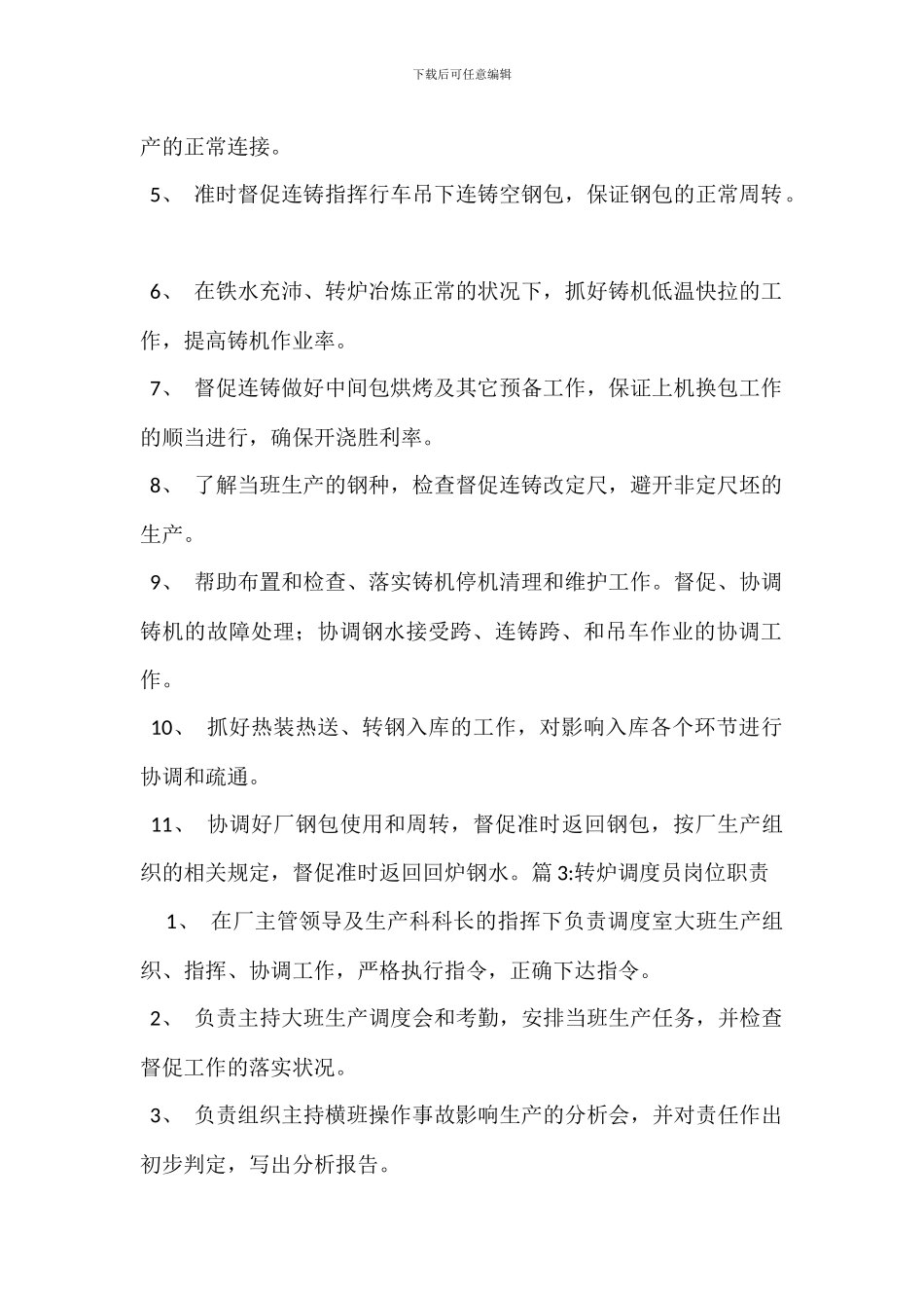 车间调度员岗位职责_第2页
