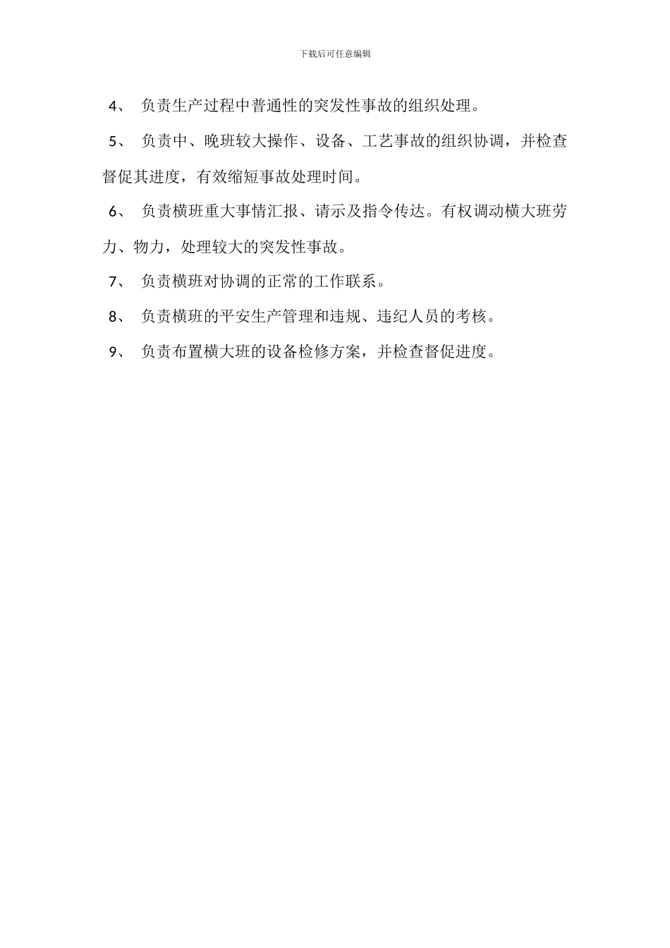 车间调度员岗位职责_第3页