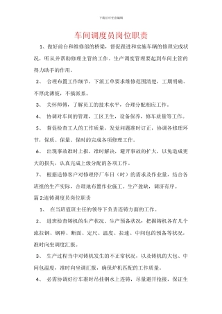 车间调度员岗位职责