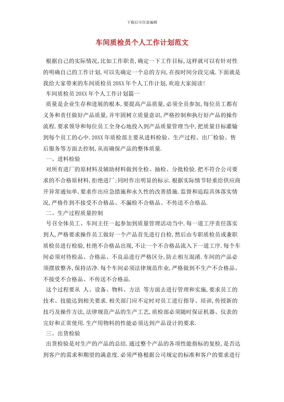 车间质检员个人工作计划范文_第1页