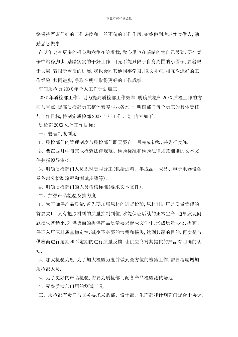 车间质检员个人工作计划范文_第3页