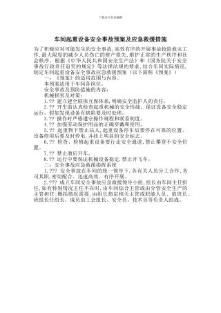 车间起重设备安全事故预案及应急救援措施