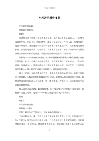 车间辞职报告4篇