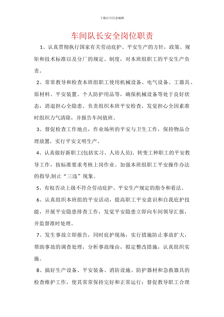 车间队长安全岗位职责_第1页