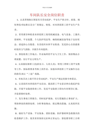 车间队长安全岗位职责