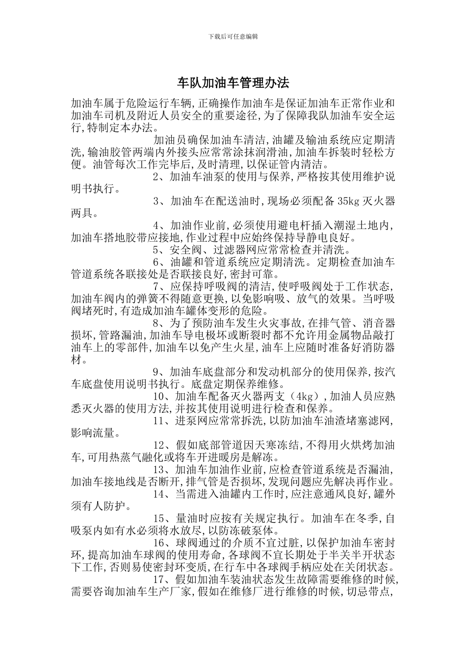 车队加油车管理办法_第1页