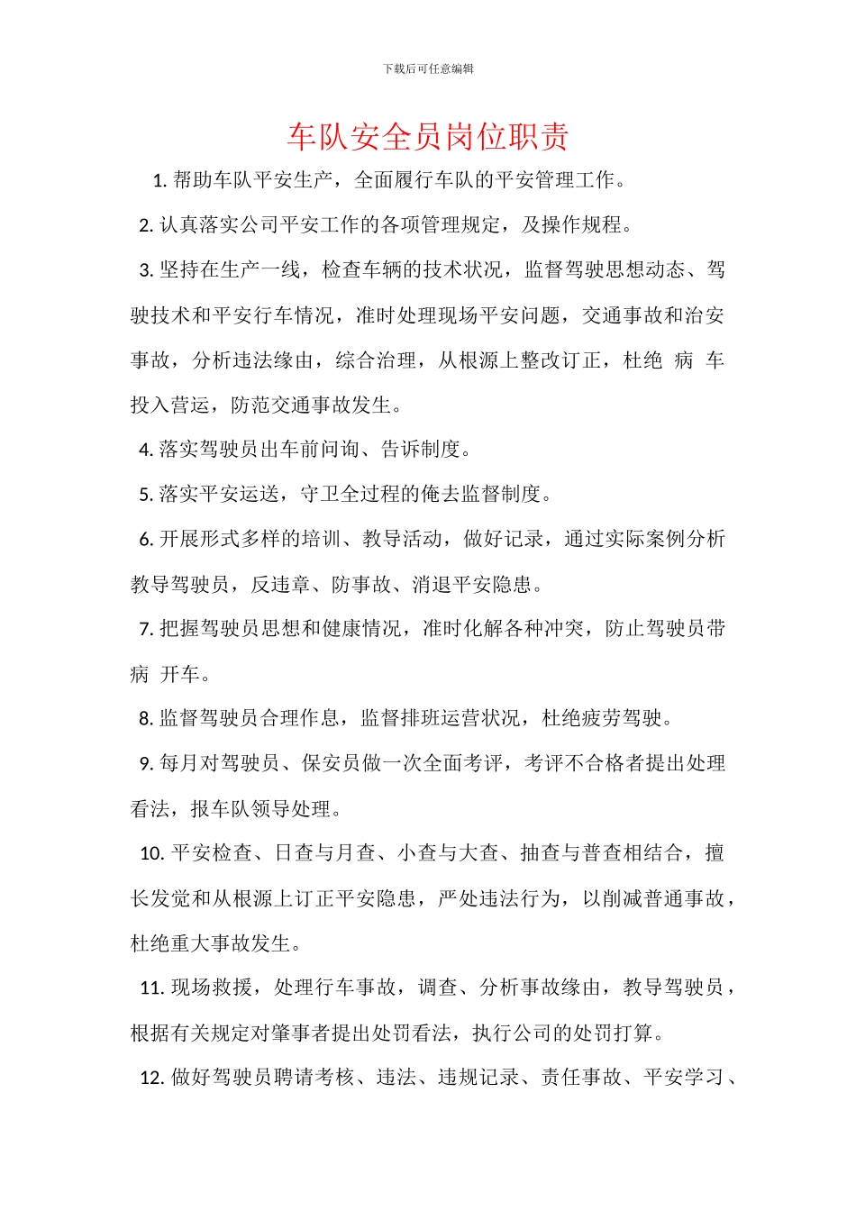 车队安全员岗位职责_第1页