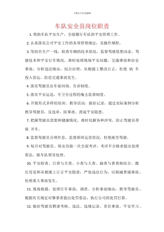 车队安全员岗位职责