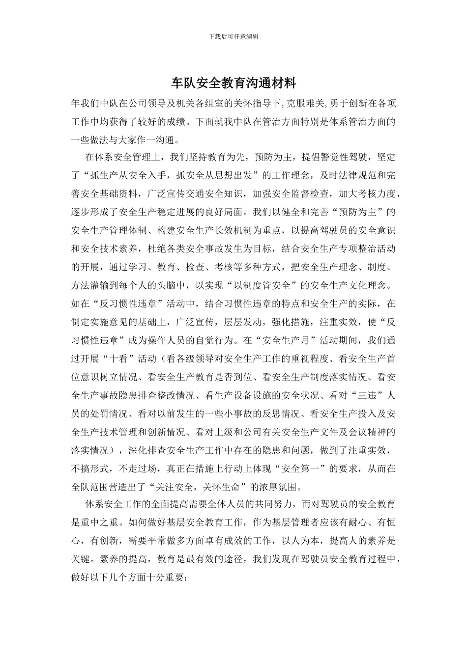 车队安全教育交流材料_第1页