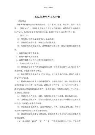 车队年度生产工作计划