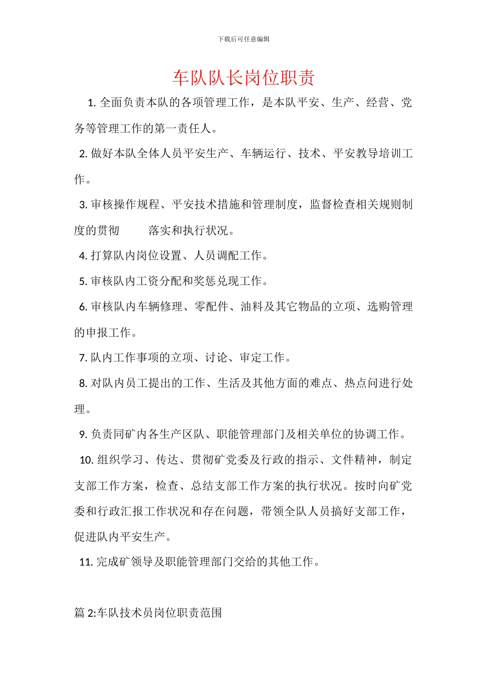 车队队长岗位职责_第1页