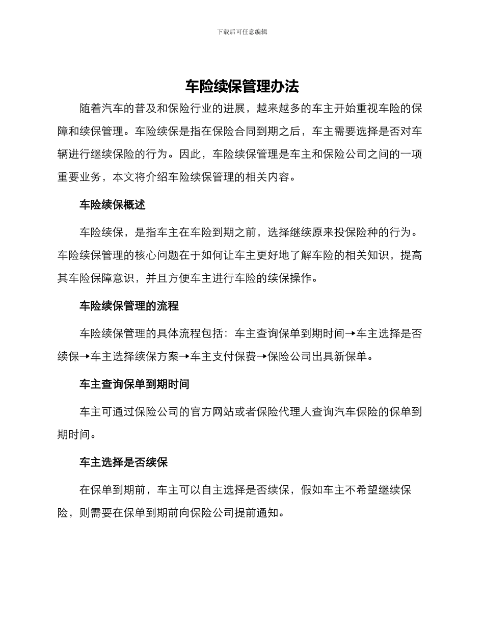 车险续保管理办法_第1页