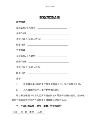 车顶灯买卖合同