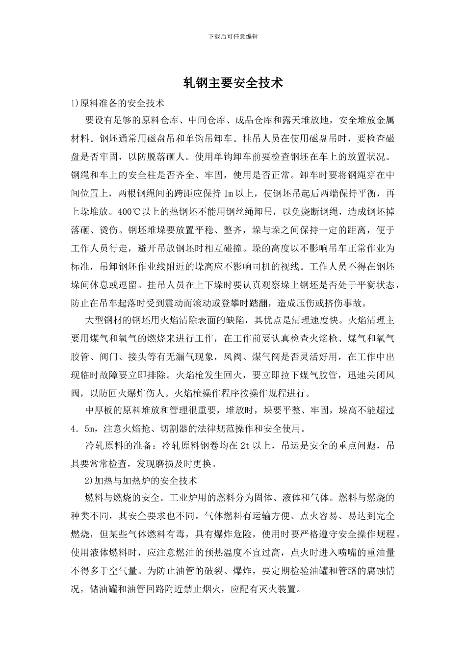轧钢主要安全技术_第1页