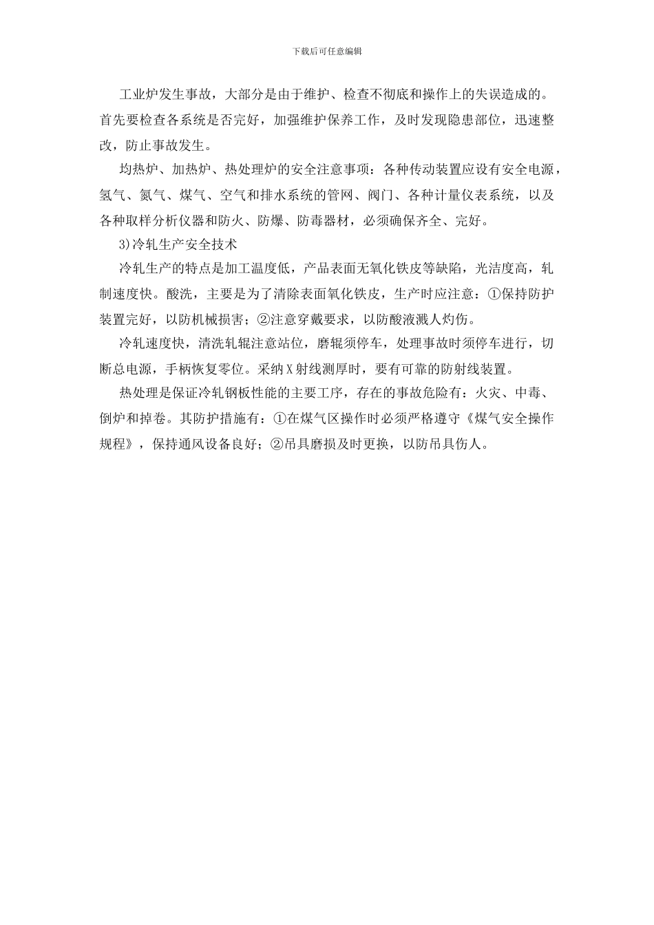 轧钢主要安全技术_第2页