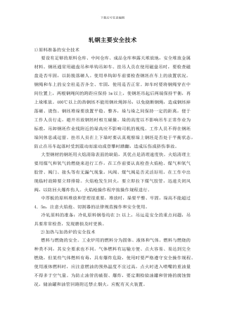 轧钢主要安全技术