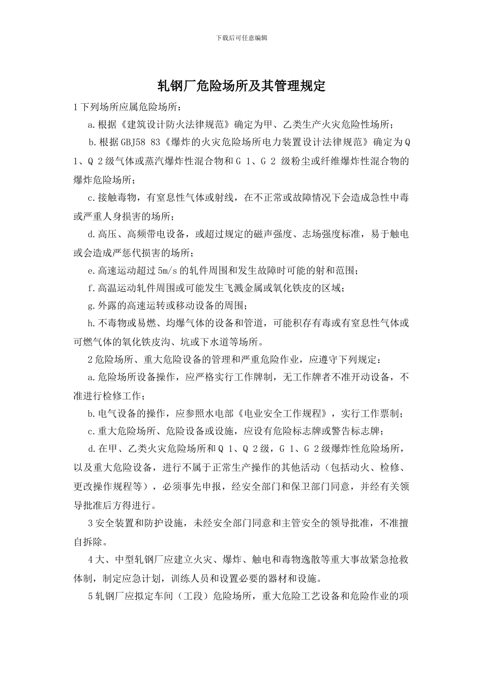 轧钢厂危险场所及其管理规定_第1页